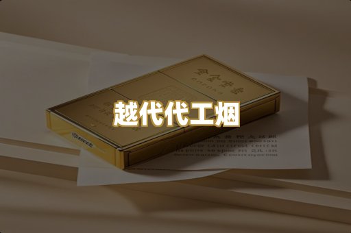 越代代工烟