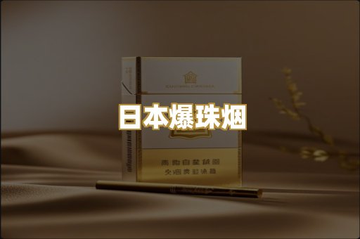 日本爆珠烟